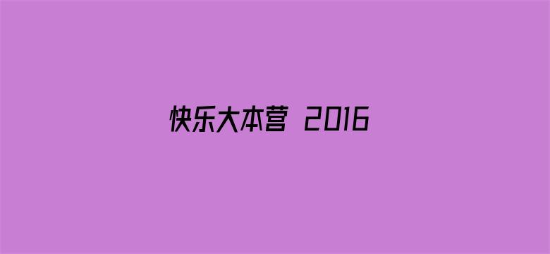 快乐大本营 2016